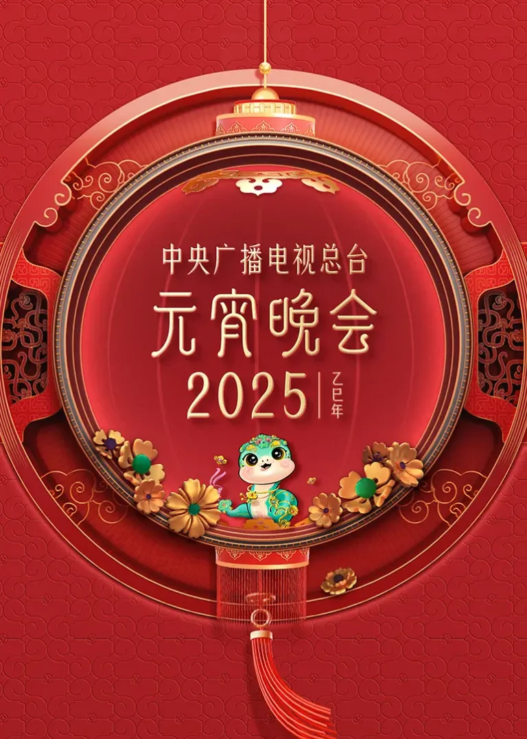 《2025年中央广播电视总台元宵晚会》全集高清完整版在线观看与剧情解析