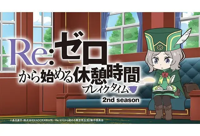 《Re：从零开始的休息时间第二季》全集高清完整版在线观看与剧情解析