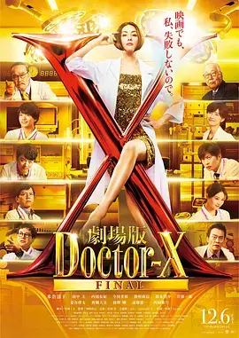 《X医生：外科医生大门未知子 电影版》全集高清完整版在线观看与剧情解析
