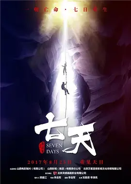 《七天2017》全集高清完整版在线观看与剧情解析