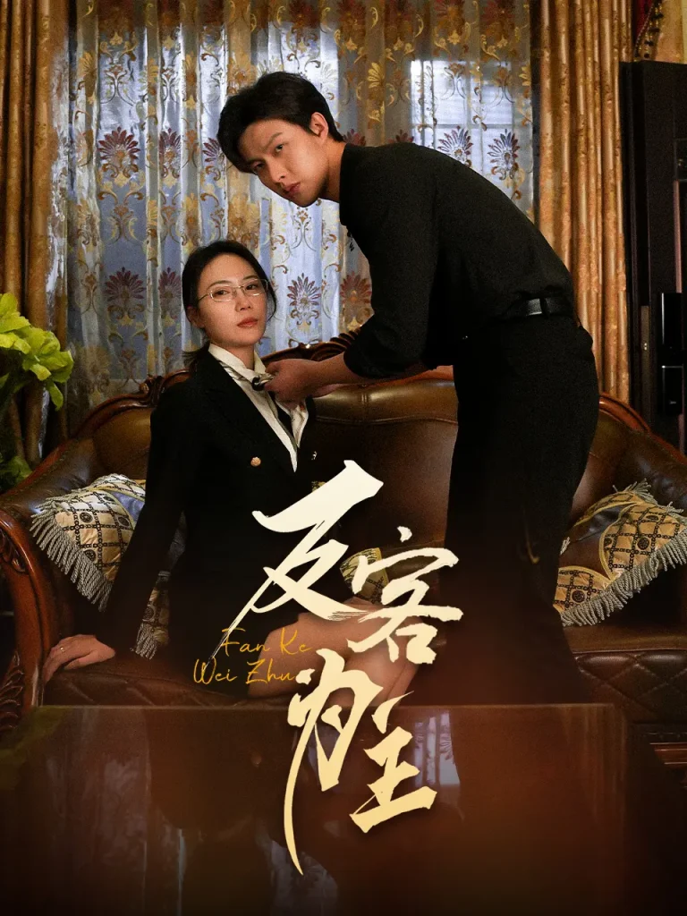 《七年谜情＆反客为主》全集高清完整版在线观看与剧情解析