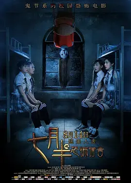 《七月半之恐怖宿舍[电影解说]》全集高清完整版在线观看与剧情解析