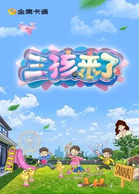 《三孩来了第三季(加更版)》全集高清完整版在线观看与剧情解析