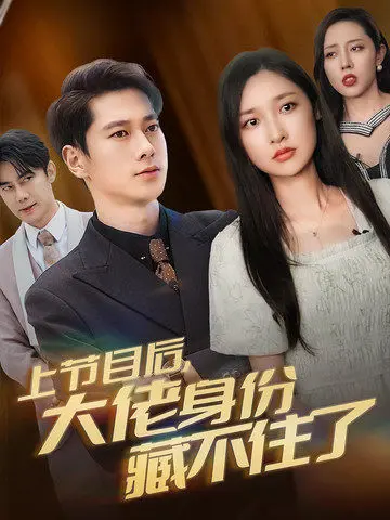 《上节目后大佬身份藏不住了》全集高清完整版在线观看与剧情解析