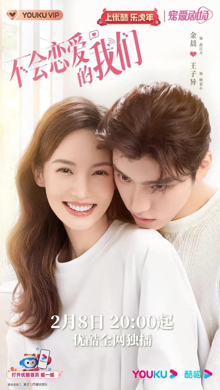 《不会恋爱的我们》全集高清完整版在线观看与剧情解析