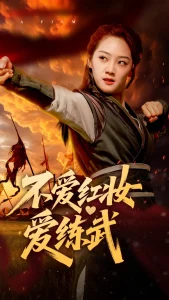 不爱红妆爱练武