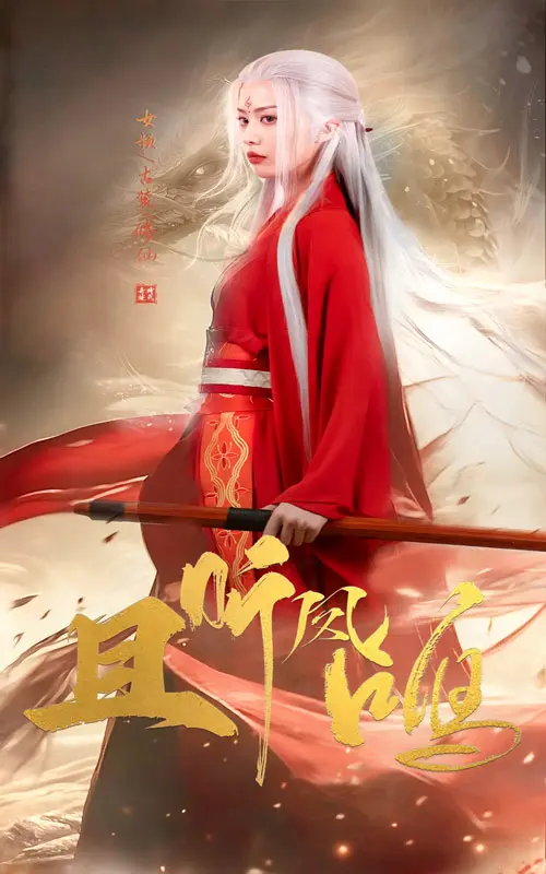 《且听凤鸣短剧》全集高清完整版在线观看与剧情解析