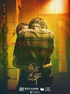 东北恋哥[电影解说]