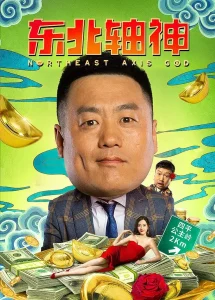 东北轴神[电影解说]