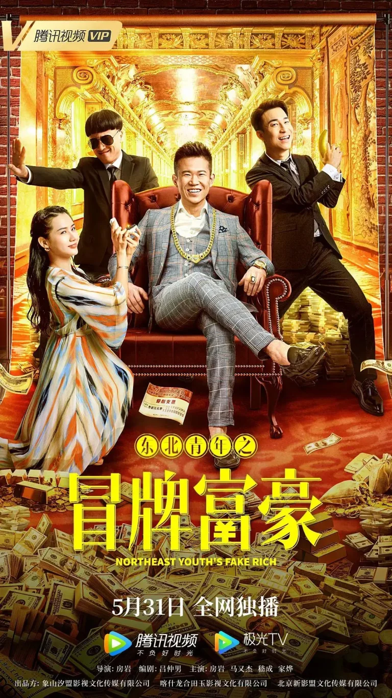 《东北青年之冒牌富豪》全集高清完整版在线观看与剧情解析