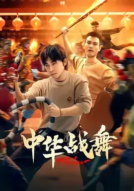 《中华战舞》全集高清完整版在线观看与剧情解析