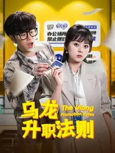 《乌龙升职法则》全集高清完整版在线观看与剧情解析
