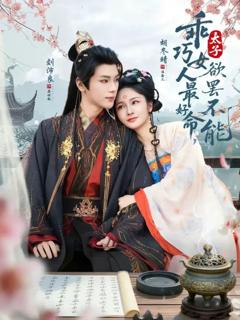 《乖巧女人最好命，太子欲罢不能》全集高清完整版在线观看与剧情解析