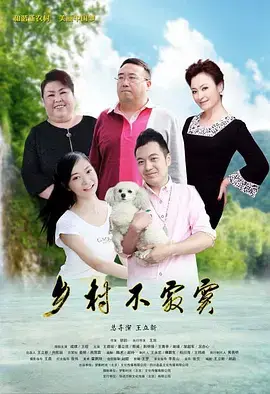 《乡村不寂寞》全集高清完整版在线观看与剧情解析