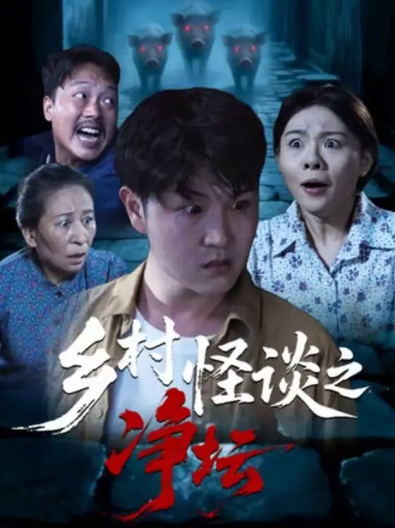 《乡村怪谈之净坛》全集高清完整版在线观看与剧情解析