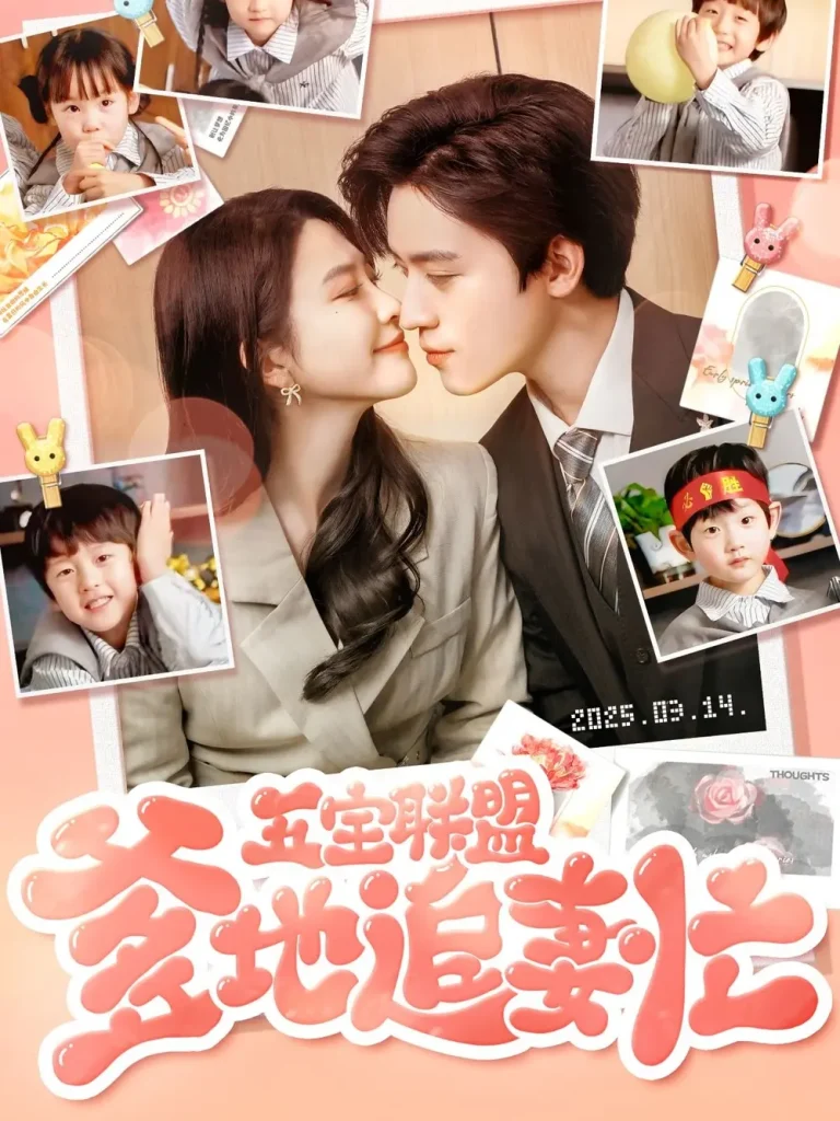 《五宝联盟爹地追妻忙》全集高清完整版在线观看与剧情解析