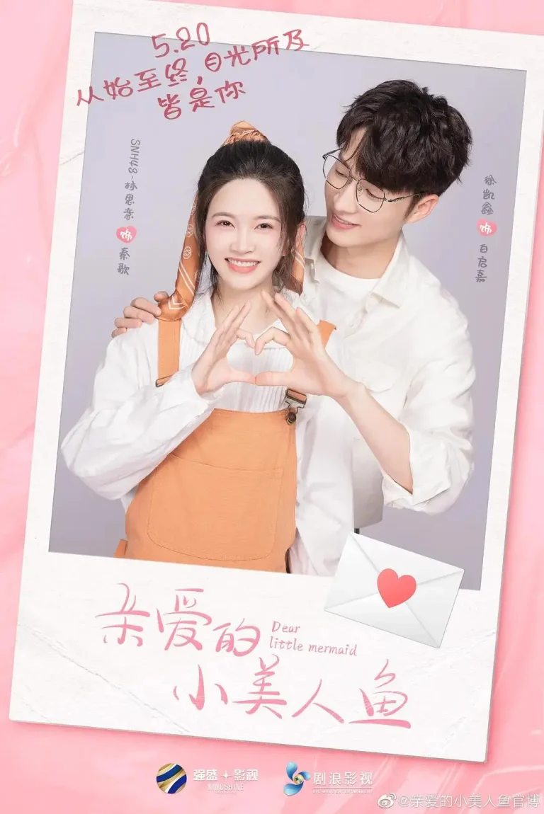 《亲爱的小美人鱼》全集高清完整版在线观看与剧情解析
