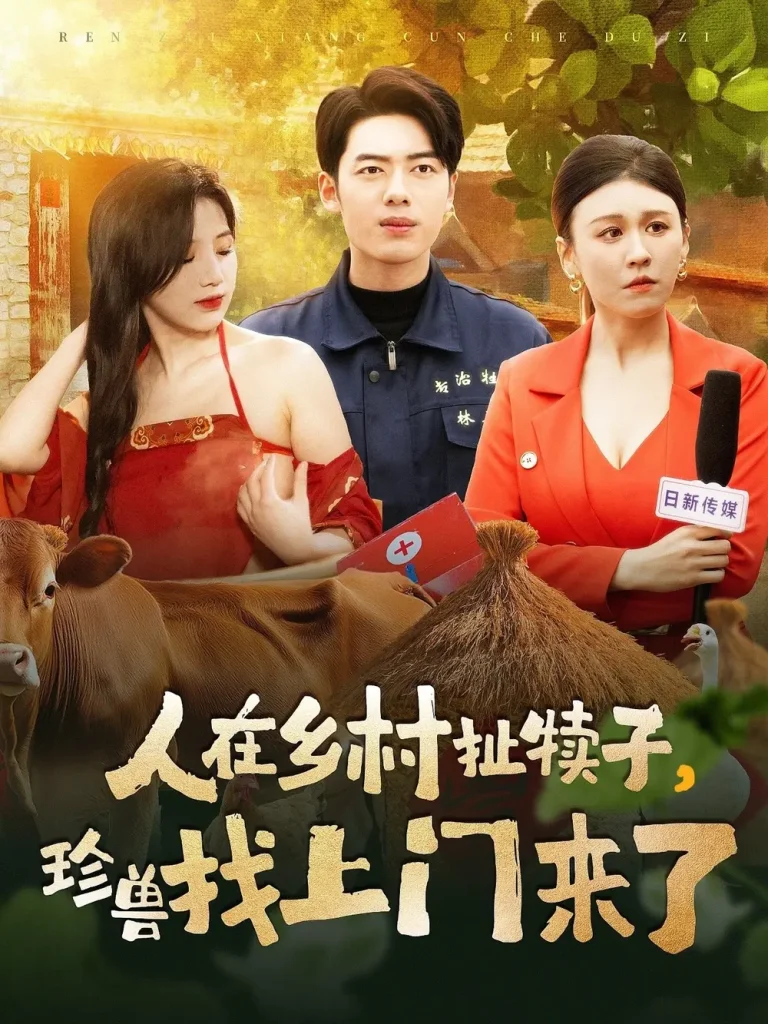 《人在乡村扯犊子，珍兽找上门来了》全集高清完整版在线观看与剧情解析