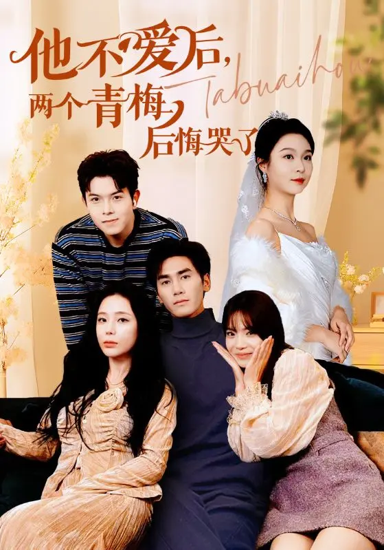 《他不爱后，两个青梅后悔哭了》全集高清完整版在线观看与剧情解析