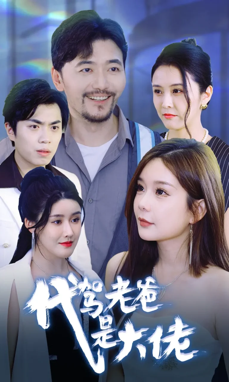 《代驾老爸是大佬》全集高清完整版在线观看与剧情解析