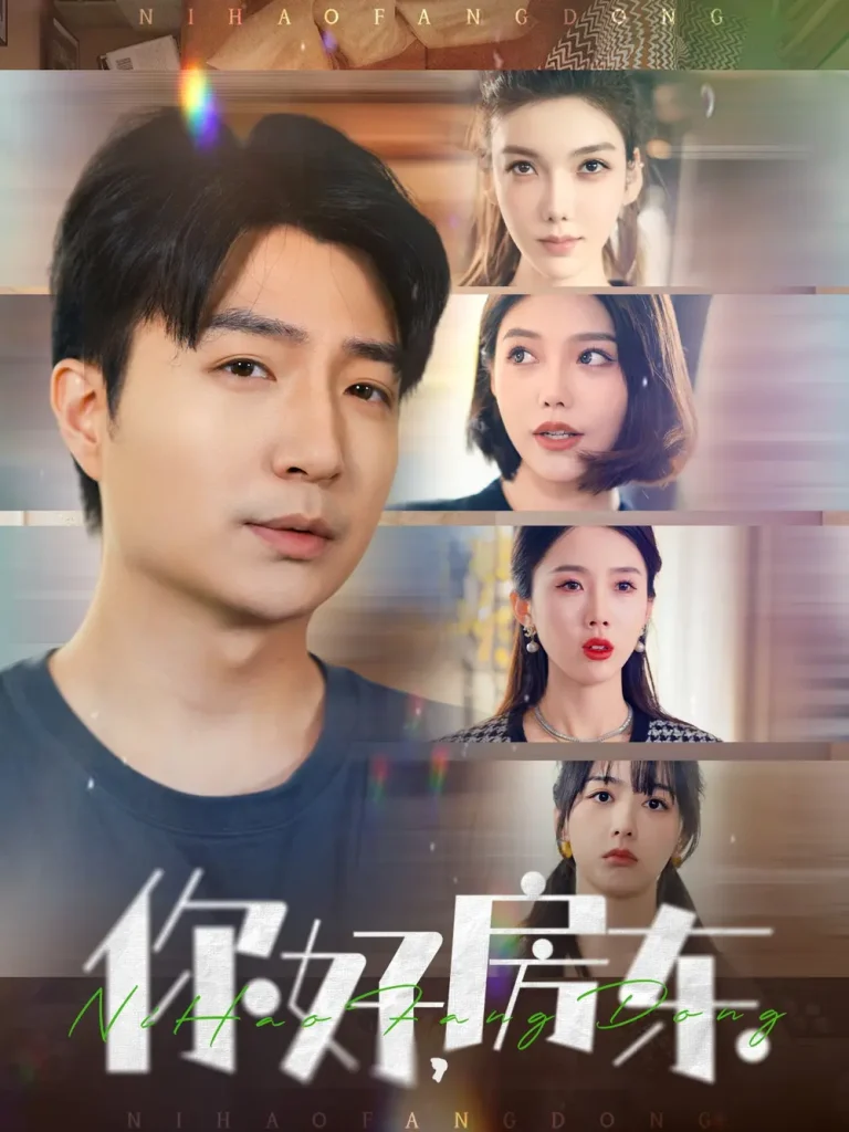 《你好，房东》全集高清完整版在线观看与剧情解析