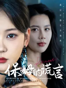 《保姆的谎言》全集高清完整版在线观看与剧情解析