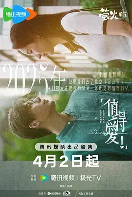 《值得爱》全集高清完整版在线观看与剧情解析