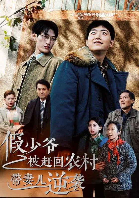 《假少爷被赶回农村带妻儿逆袭》全集高清完整版在线观看与剧情解析