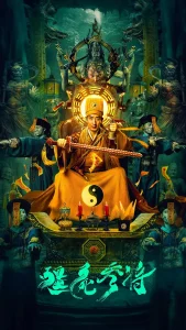 僵尸参将[电影解说]