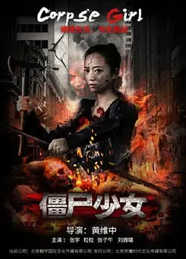 《僵尸少女2016》全集高清完整版在线观看与剧情解析