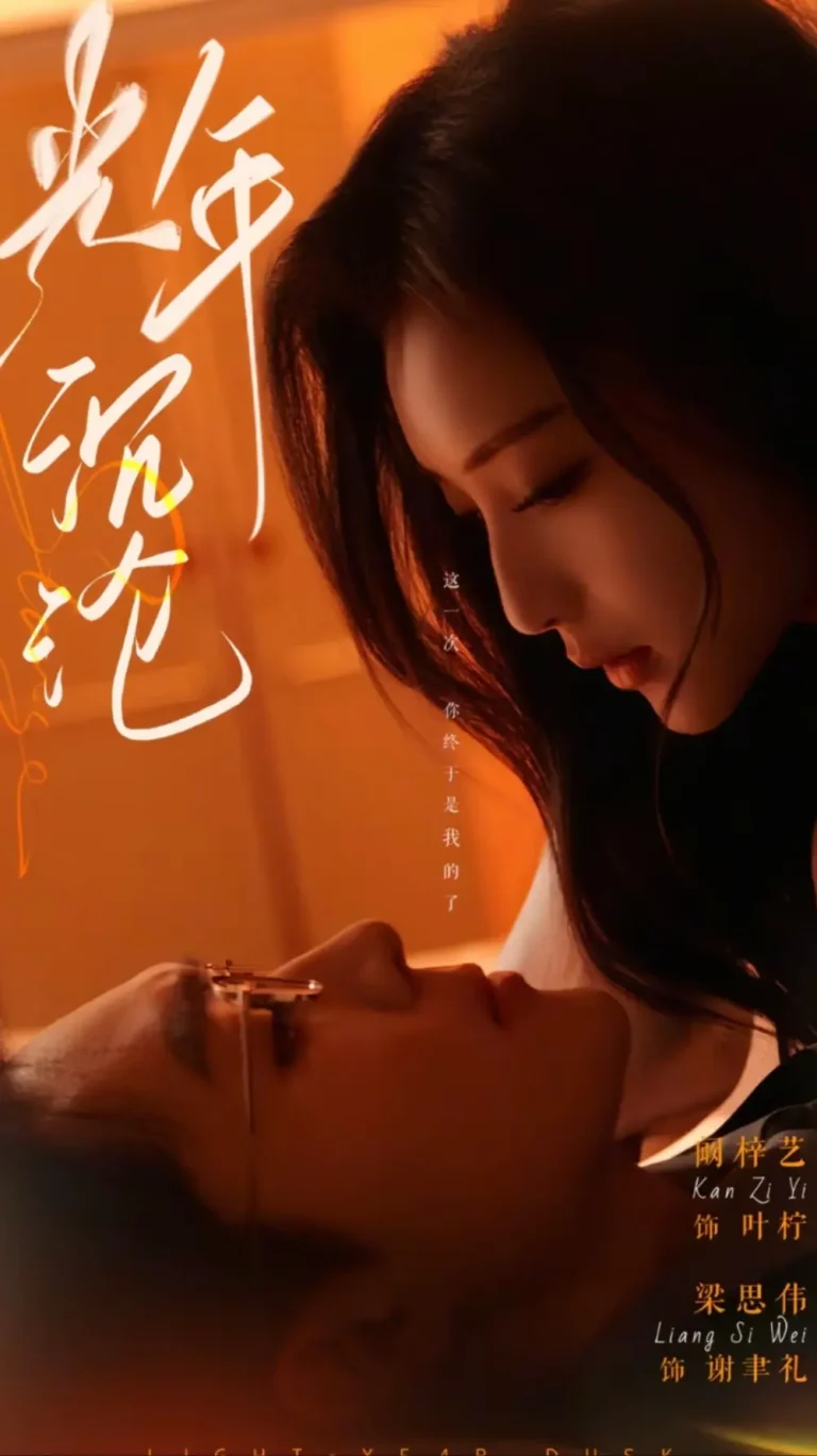 《光年沉沦》全集高清完整版在线观看与剧情解析