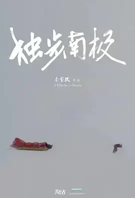 《光语者:独步南极》全集高清完整版在线观看与剧情解析
