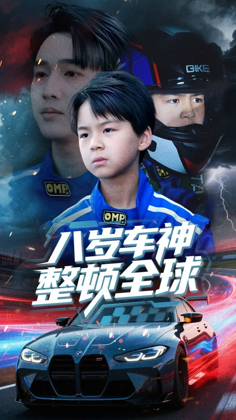 《八岁车神整顿全球》全集高清完整版在线观看与剧情解析