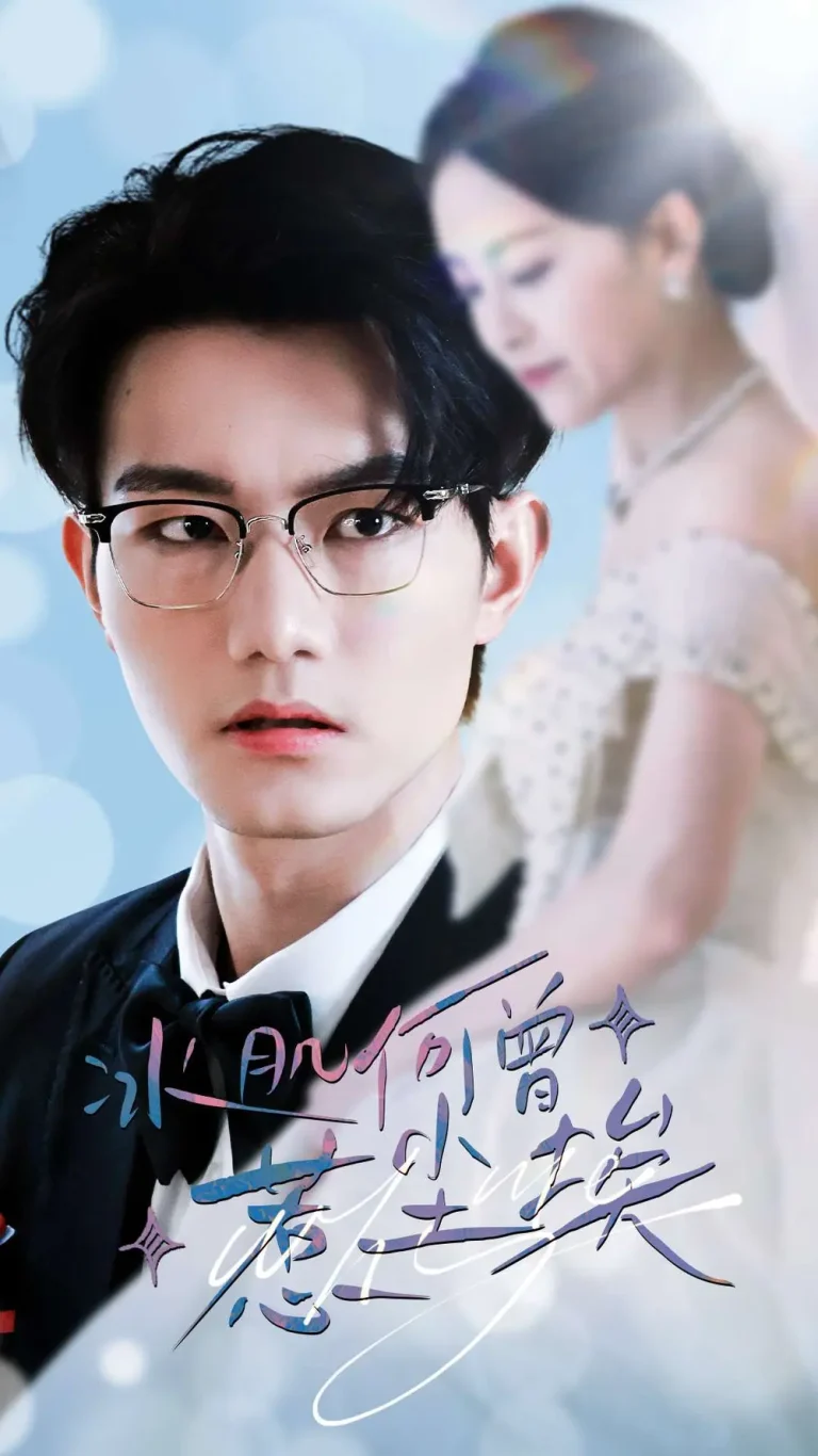 《冰肌何曾惹尘埃》全集高清完整版在线观看与剧情解析