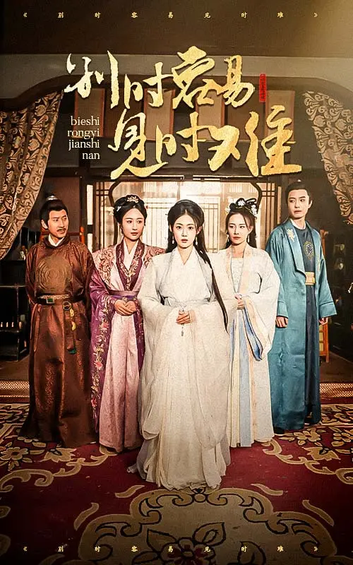 《别时容易见时难(王小明)》全集高清完整版在线观看与剧情解析