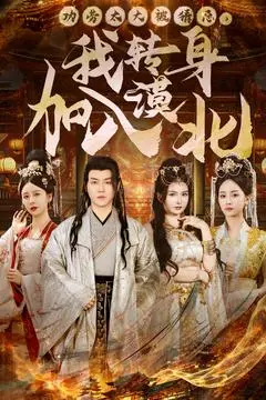 《功劳太大被猜忌，我转身加入漠北》全集高清完整版在线观看与剧情解析