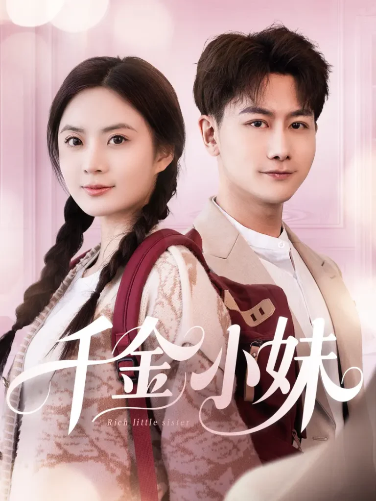 《千金小妹》全集高清完整版在线观看与剧情解析