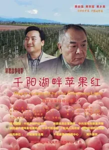 千阳湖畔苹果红