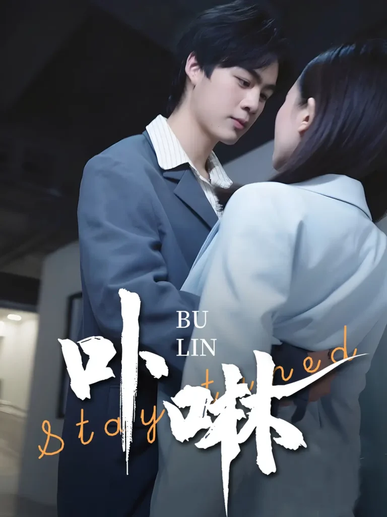 《卟咻》全集高清完整版在线观看与剧情解析