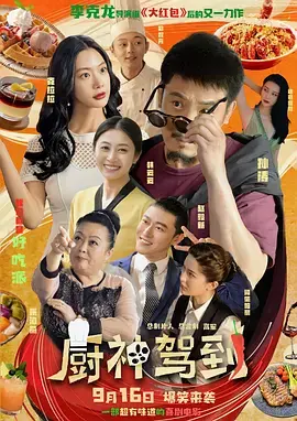 《厨神驾到》全集高清完整版在线观看与剧情解析