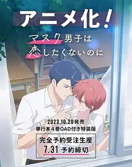 《口罩男子明明不想谈恋爱》全集高清完整版在线观看与剧情解析