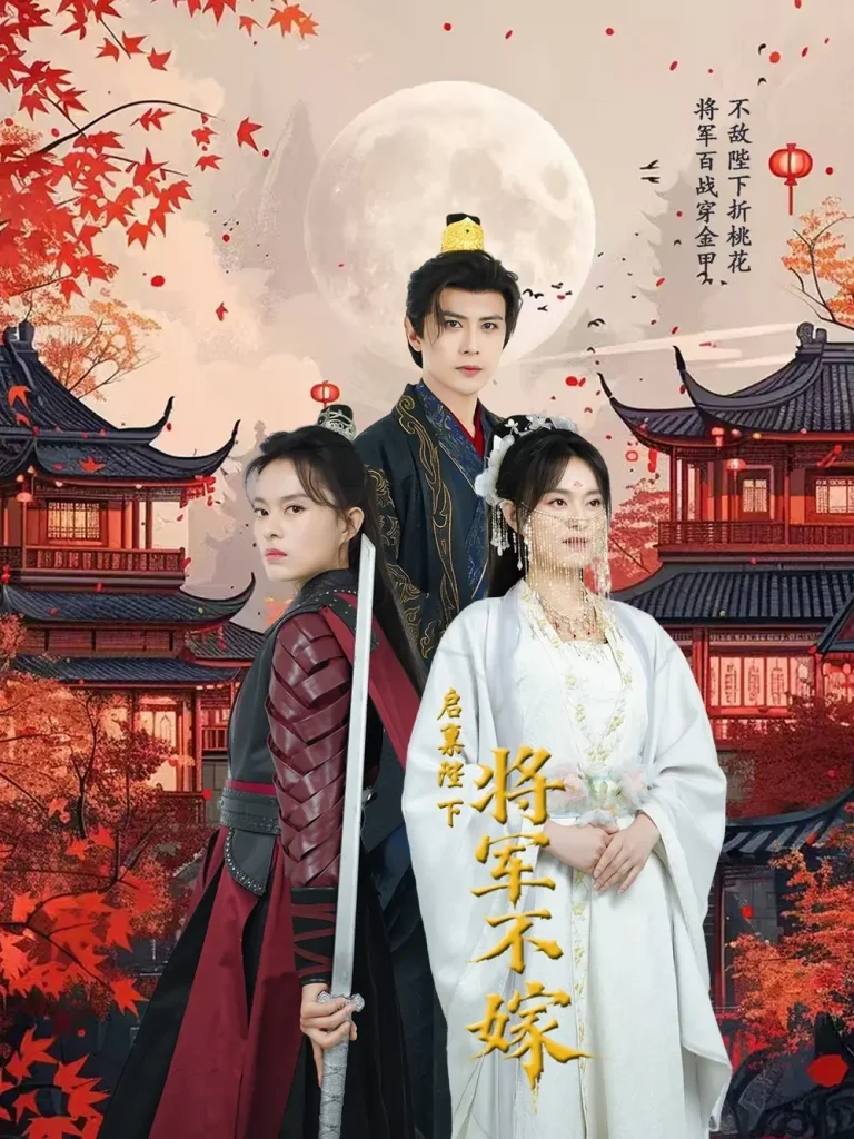 《启禀陛下将军不嫁》全集高清完整版在线观看与剧情解析