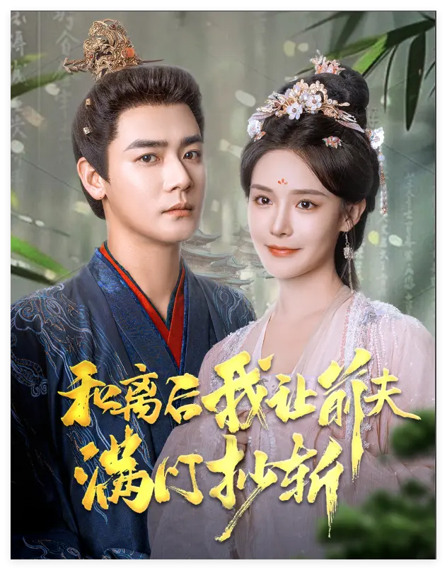 《和离后我让前夫满门抄斩》全集高清完整版在线观看与剧情解析