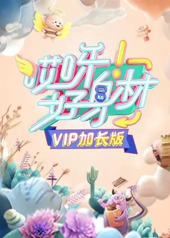 哎呀好身材VIP加长版