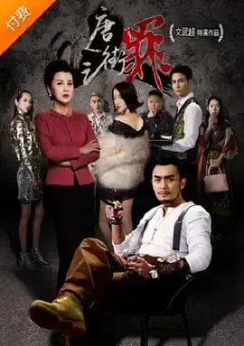 《唐人街之罪》全集高清完整版在线观看与剧情解析