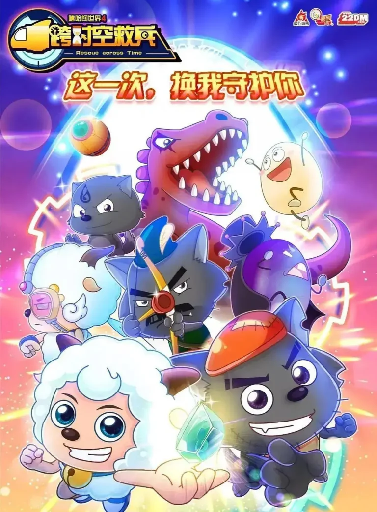 《喜羊羊与灰太狼之跨时空救兵》全集高清完整版在线观看与剧情解析