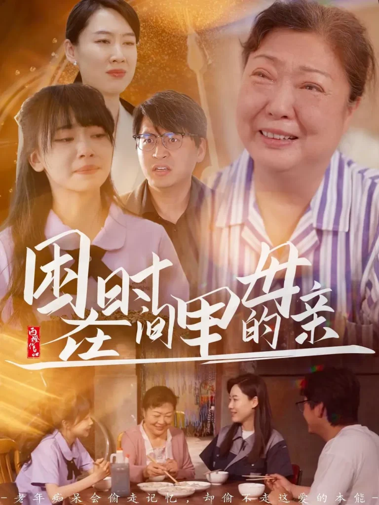 《困在时间里的母亲》全集高清完整版在线观看与剧情解析