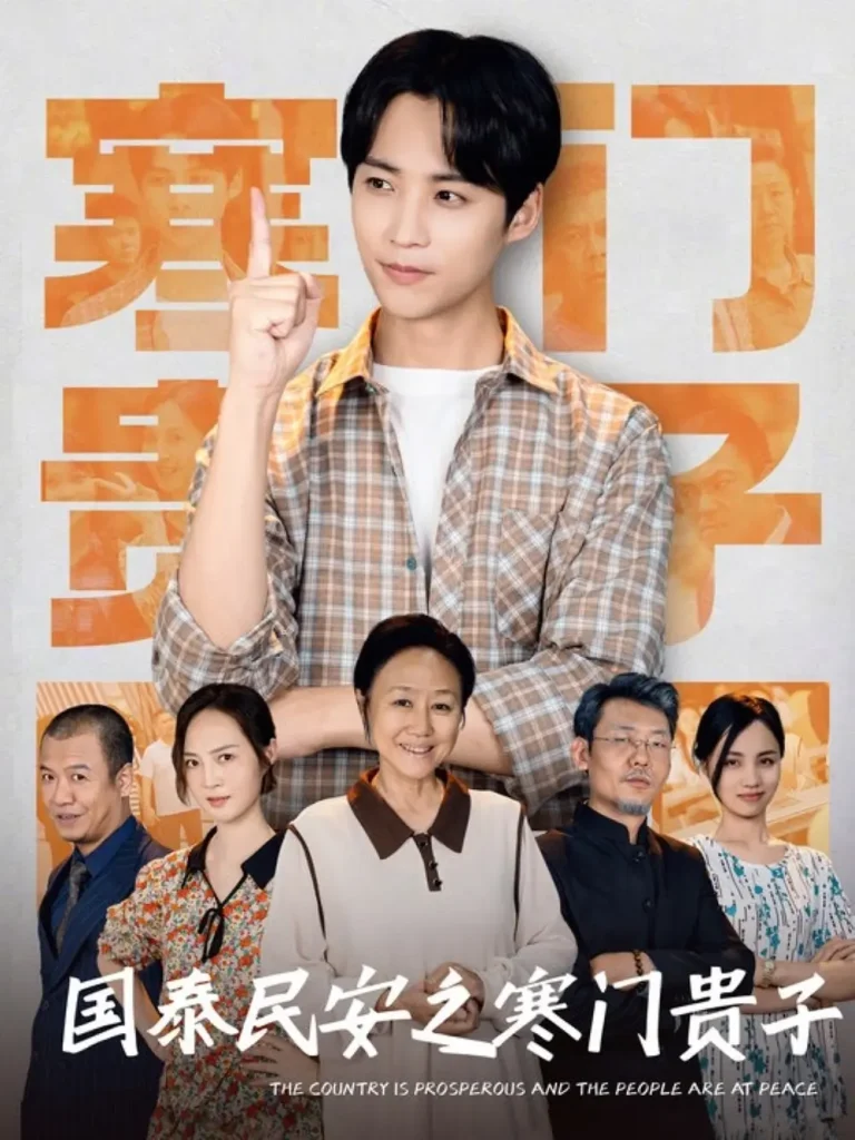 《国泰民安之寒门贵子》全集高清完整版在线观看与剧情解析