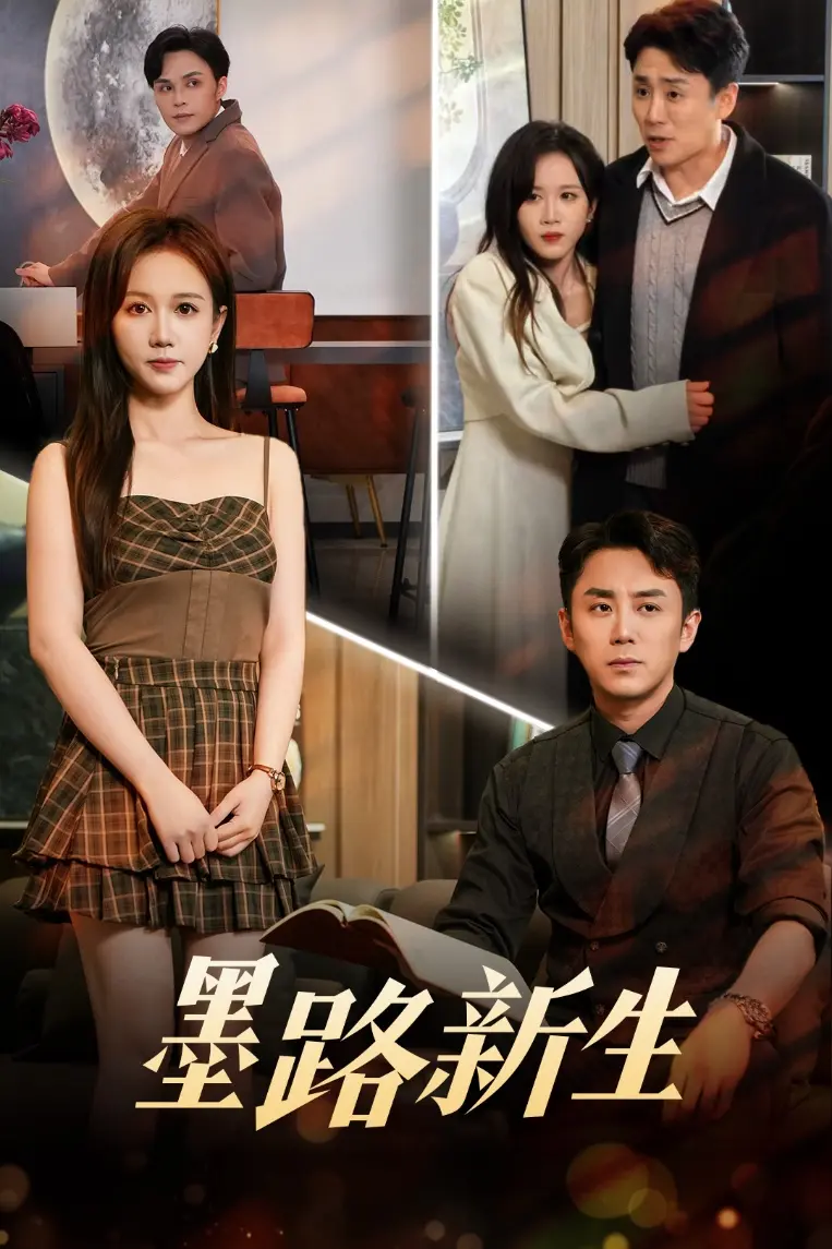 《墨路新生》全集高清完整版在线观看与剧情解析