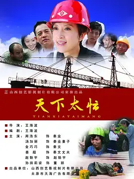 《天下太忙》全集高清完整版在线观看与剧情解析